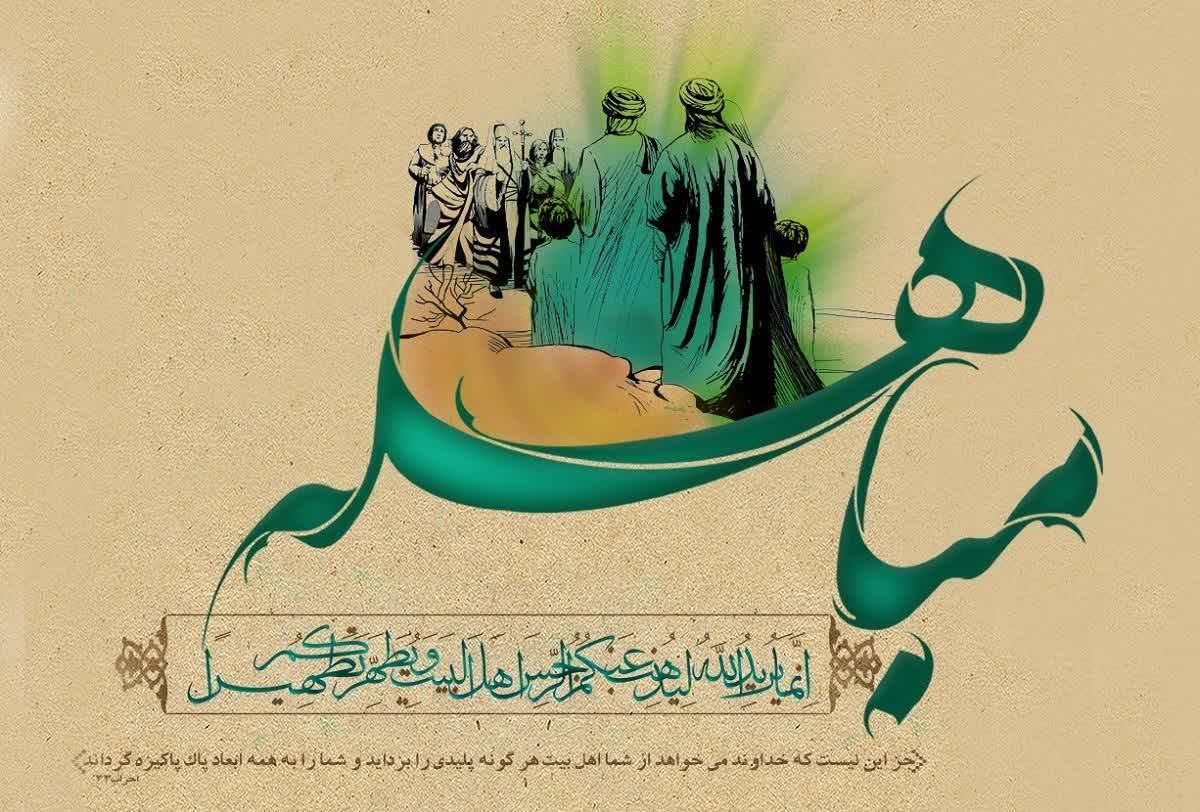 روز مباهله