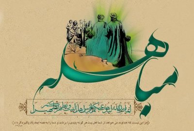 روز مباهله